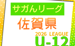 JFA U-12サッカーリーグ2026 サガんリーグU12（佐賀県）4/19結果速報！