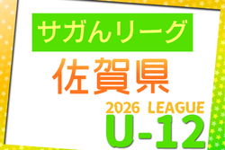 JFA U-12サッカーリーグ2026 サガんリーグU12（佐賀県） 例年4月開催！組合せ・日程募集