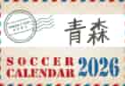 2026年度 サッカーカレンダー【高知】年間大会スケジュール一覧