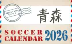 2026年度 サッカーカレンダー【青森】年間大会スケジュール一覧