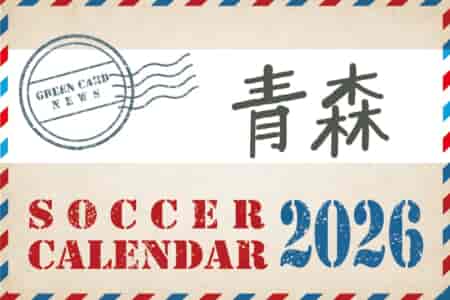 2026年度 サッカーカレンダー【青森】年間大会スケジュール一覧
