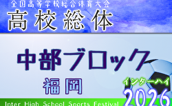 2026年度 福岡県高校総体サッカー競技 中部ブロック予選会（インハイ）4/18開幕 概要掲載！抽選会4/9 組合せ募集