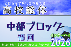 2026年度 福岡県高校総体サッカー競技 中部ブロック予選会（インハイ） 例年4月開催！日程・組合せ募集