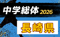 2026年度 長崎県中学校総合体育大会 サッカー競技 県大会 7/25～27開催！組合せ募集