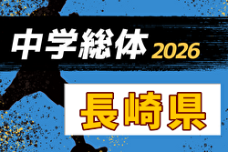 2026年度 長崎県中学校総合体育大会 サッカー競技 県大会 7/25～27開催！組合せ募集
