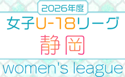 2026年度 第22回 静岡県女子サッカーユースリーグ 6/6 1部リーグ結果更新!次回7/29開催