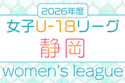 2026年度 第22回 静岡県女子サッカーユースリーグ  例年6月開幕　組み合わせ・日程募集