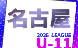 2026年度 名古屋U-11リーグ（愛知）54チーム参加・リーグ表掲載！前期 4月～9/20開催！