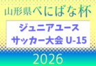 2026年度 第39回 山形県べにばな杯ジュニアサッカー大会 U-12  5/3～5結果速報！