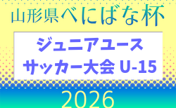 2026年度 第39回 山形県べにばな杯ジュニアユースサッカー大会 U-15 5/3.4.5開催！組合せ掲載