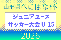 2026年度 第39回 山形県べにばな杯ジュニアユースサッカー大会 U-15 5/3.4.5開催！組合せ掲載