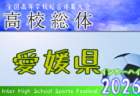 2026年度 愛媛県高校総体サッカー 女子 兼 四国高校県予選 インターハイ予選 女子 例年5月開催！日程・組合せ募集！