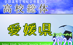 2026年度 愛媛県高校総合体育大会 サッカー競技 インターハイ予選 男子 開幕！1回戦5/30結果掲載！2回戦5/31結果速報
