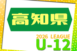 2026年度 高知県U-12サッカーリーグ 例年4月開催！組合せ・日程募集