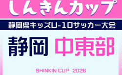 2026年度 しんきんカップ 静岡県キッズU-10サッカー大会 中東部予選 1次予選 組み合わせ掲載!6/20,21開催