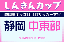 2026年度 しんきんカップ 静岡県キッズU-10サッカー大会 中東部予選  例年6月～9月開催  組み合わせ･日程募集！
