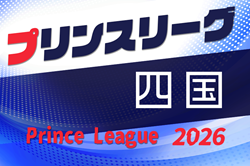 高円宮杯 JFA U-18プリンスリーグ四国2026 4/4開幕！組合せ情報募集