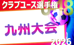 2026年度 第37回九州クラブユース（U-18）サッカー選手権大会 例年4月開幕！日程･組合せ情報募集