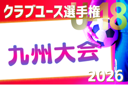 2026年度 第37回九州クラブユース（U-18）サッカー選手権大会 例年4月開幕！日程･組合せ情報募集