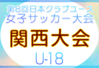 2026年度 日本クラブユース女子サッカー(U-18) 北信越予選会 例年5月開催！日程・組合せ募集！
