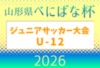 2026年度 第39回 山形県べにばな杯ジュニアユースサッカー大会 U-15 5/3結果掲載！5/4.5結果速報！