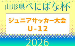 2026年度 第39回 山形県べにばな杯ジュニアサッカー大会 U-12  5/3～5開催！組合せ掲載