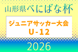 2026年度 第39回 山形県べにばな杯ジュニアサッカー大会 U-12  5/3～5開催！組合せ掲載