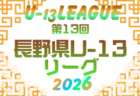 U-13サッカーリーグ2026 第13回北信越リーグ  組合せ・日程表掲載！5/2～10/18開催！
