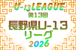2026年度 第13回⻑野県U-13リーグ  例年4月開催！組合せ・日程募集
