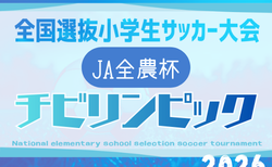 チビリンピック2026 JA全農杯 全国小学生選抜サッカー決勝大会@神奈川 5/3.4.5開催！組合せ情報募集　地域大会情報も分かり次第掲載します。