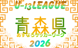 AOFA青森県U-13あすなろサッカーリーグ2026 4/12結果入力ありがとうございます!引き続き募集!Bリーグ組合せ情報お待ちしています 次回4/25.26開催