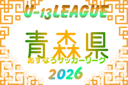 AOFA青森県Ｕ-13あすなろサッカーリーグ2026 例年5月開幕！日程・組合せ募集
