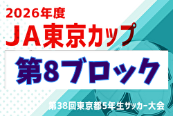 2026年度 JA東京カップ 第38回東京都5年生サッカー大会 第8ブロック 例年6月開催！日程・組合せ募集！