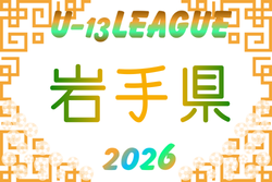 2026年度 高円宮杯JFA U-13サッカーリーグ岩手 例年5月開幕！日程・組合せ募集