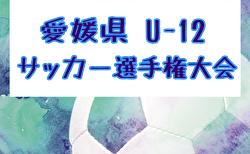 2025年度 太陽石油Presentsテレビ愛媛杯争奪 第55回愛媛県U-12少年サッカー選手権大会 例年3月開催！日程・組合せ募集中