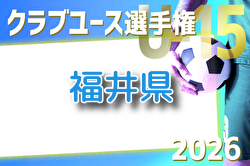 2026年度 第38回北信越クラブユースサッカー選手権（U-15）大会 福井県予選 例年4月開催！組合せ・日程募集