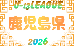 2026年度 鹿児島県U-13リーグ リーグ戦績表掲載！情報提供ありがとうございます。4/19結果お待ちしています。