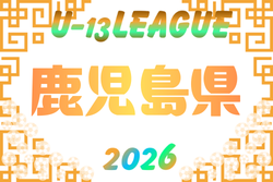 2026年度 鹿児島県U-13リーグ 例年4月開催！組合せ・日程募集