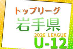 2026年度 JFA U-12サッカーリーグin岩手県トップリーグ  例年4月開催！組合せ・日程募集