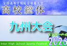 2026インハイ第15回全九州高校女子サッカー大会（長崎県開催） 例年6月開催！組合せ・日程募集