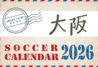 2026年度 サッカーカレンダー【奈良】年間大会スケジュール一覧