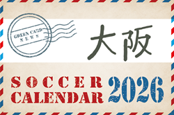 2026年度　サッカーカレンダー【大阪】年間スケジュール一覧