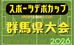 2026年度 第8回スポーツデポカップ群馬県U-11サッカー大会 優勝は前橋ジュニア！