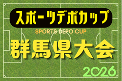 2026年度 スポーツデポカップ少年少女大会群馬県大会 例年4月開催！組合せ・日程募集