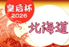 2026年度 第41回兵庫県クラブユースサッカー選手権(U-15)大会 1次ラウンド 4/11.12結果掲載!次戦4/18.19