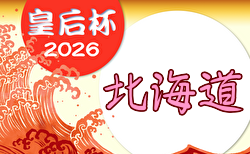 2026年度 道新旗第21回北海道女子サッカーリーグ 兼皇后杯JFA第48回全日本女子サッカー選手権大会北海道大会  5/2開幕！組合せ・リーグ戦表掲載！