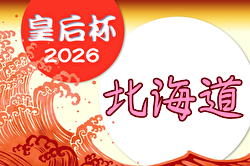 2026年度 道新旗第21回北海道女子サッカーリーグ 兼皇后杯JFA第48回全日本女子サッカー選手権大会北海道大会  5/2開幕！組合せ・リーグ戦表掲載！