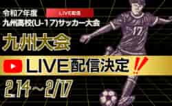 【ライブ配信のお知らせ】KYFA 男子第47回 九州高等学校(U-17)サッカー大会 （九州高等学校サッカー新人大会）