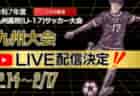 【ライブ配信のお知らせ】KYFA 女子第8回 九州高等学校(U-17)サッカー大会 （九州高等学校サッカー新人大会）