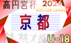 高円宮杯U-18サッカーリーグ2026京都 例年4月開幕!日程・組合せ情報募集